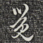 觉