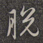 脱