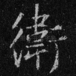 卫