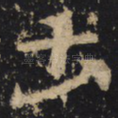 土