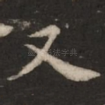 又