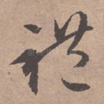 礼