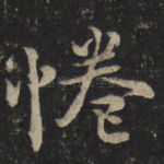 倦