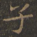 子