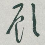 顾