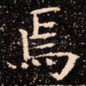 焉