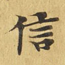 信
