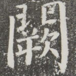 阙