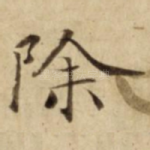 除