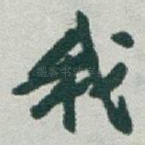我
