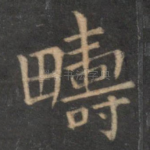 畴