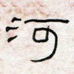 河