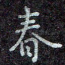 春