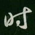 时