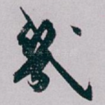 幾