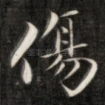 伤