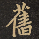 旧