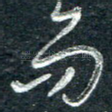 而