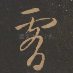 肤