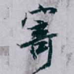 寄
