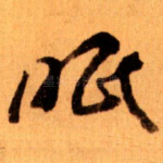 眠