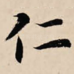 仁