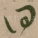 曰