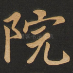 院