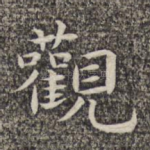 观
