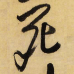 死