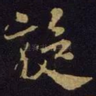 旋