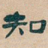 知