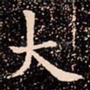 大