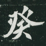 癸