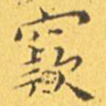 窾