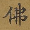 佛