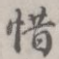 惜
