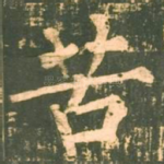 苦