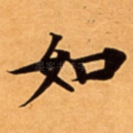 如