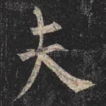 夫