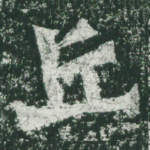 丘