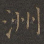 洲