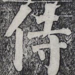侍