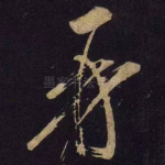 再
