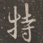 特