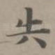 失