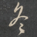 冬