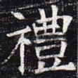 礼