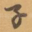 子