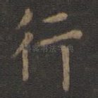 行